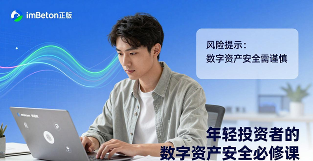 imToken正版：年轻投资者的数字资产安全必修课