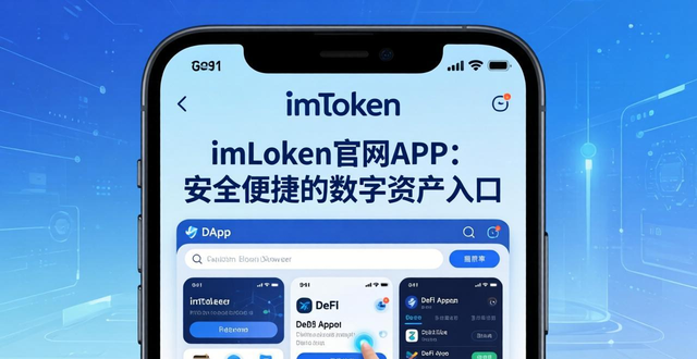 imToken官网APP：安全便捷的数字资产入口